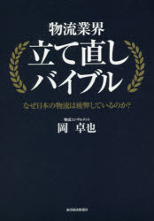物流業界立て直しバイブル なぜ日本の物流は疲弊しているのか?