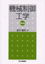 機械制御工学