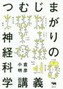 小倉明彦／著本詳しい納期他、ご注文時はご利用案内・返品のページをご確認ください出版社名晶文社出版年月2020年06月サイズ260P 19cmISBNコード9784794971760理学 生命科学 生命科学一般つむじまがりの神経科学講義ツムジマガリ ノ シンケイ カガク コウギフシギとわかる神経科学の最前線。脳や脊髄など神経の成り立ちと記憶のしくみ徹底解説。第1章 神経系とは何か（神経系のなりたち｜神経の興奮｜神経の伝達｜神経回路｜神経系のクセ）｜第2章 記憶のしくみ（記憶の貯蔵｜神経伝達の可塑性｜神経回路の可塑性｜記憶を操作する）｜第3章 記憶の異常（認知症｜ストレスと記憶障害｜スーパー記憶｜細胞移植は記憶障害の解決策になるか）※ページ内の情報は告知なく変更になることがあります。あらかじめご了承ください登録日2020/06/05