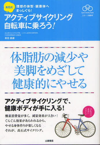 高石式アクティブサイクリング自転車に乗ろう! 体脂肪の減少や美脚をめざして健康的にやせる