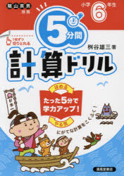 5分間計算ドリル 小学6年生