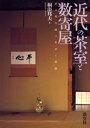 近代の茶室と数寄屋 茶の湯空間の伝承と展開