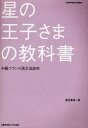 星の王子さまの教科書 中級フランス語文法読本