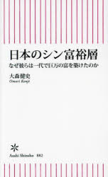 日本のシン富裕層 なぜ彼らは一代