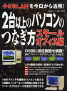 祥伝社ムック本[ムック]詳しい納期他、ご注文時はご利用案内・返品のページをご確認ください出版社名千舷社出版年月2005年03月サイズISBNコード9784396891763コンピュータ ネットワーク LAN2台以上のパソコンのつなぎ方 スモールオ2 ダイ イジヨウ ノ パソコン ノ ツナギカタ スモ-ル オフイスヘン シヨウデンシヤ ムツク 64653-12※ページ内の情報は告知なく変更になることがあります。あらかじめご了承ください登録日2013/04/07