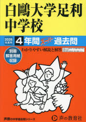 白鴎大学足利中学校 4年間スーパー過去問