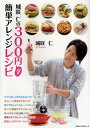 城咲仁の300円以下簡単アレンジレシピ