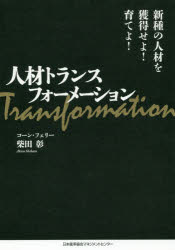 人材トランスフォーメーション 新種の人材を獲得せよ!育てよ!