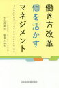 働き方改革個を活かすマネジメント PRODUCTIVITY & INCLUSION