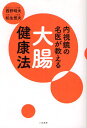 内視鏡の名医が教える大腸健康法