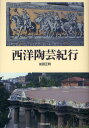 前田正明／著本詳しい納期他、ご注文時はご利用案内・返品のページをご確認ください出版社名日貿出版社出版年月2011年03月サイズ255P 22cmISBNコード9784817081766芸術 工芸 西洋の陶芸西洋陶芸紀行セイヨウ トウゲイ キコウ※ページ内の情報は告知なく変更になることがあります。あらかじめご了承ください登録日2013/04/06