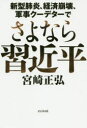 さよなら習近平 新型肺炎、経済崩壊、軍事クーデターで