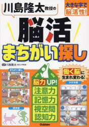 川島隆太教授の脳活まちがい探し 大きな字で脳活性!