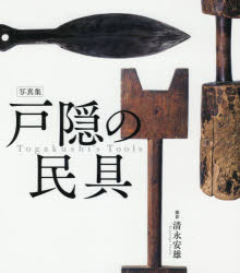 清永安雄／撮影本詳しい納期他、ご注文時はご利用案内・返品のページをご確認ください出版社名産業編集センター出版年月2018年01月サイズ1冊（ページ付なし） 24cmISBNコード9784863111769芸術 骨董 日本戸隠の民具 写真集トガクシ ノ ミング シヤシンシユウ※ページ内の情報は告知なく変更になることがあります。あらかじめご了承ください登録日2018/01/18