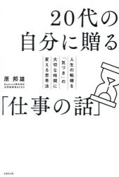 原邦雄／著本詳しい納期他、ご注文時はご利用案内・返品のページをご確認ください出版社名生産性出版出版年月2026年07月サイズ225P 19cmISBNコード9784820121770ビジネス 自己啓発 自己啓発一般20代の自分に贈る「仕事の話」 人生の転機を「気づき」の大切な時間に変える思考法ニジユウダイ ノ ジブン ニ オクル シゴト ノ ハナシ 20ダイ／ノ／ジブン／ニ／オクル／シゴト／ノ／ハナシ ジンセイ ノ テンキ オ キズキ ノ タイセツ ナ ジカン ニ カエル シコウホウ※ページ内の情報は告知なく変更になることがあります。あらかじめご了承ください登録日2026/07/11