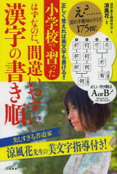 小学校で習ったはずなのに、間違いやすい漢字の書き順