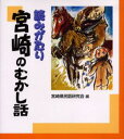 読みがたり宮崎のむかし話