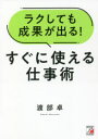 ラクしても成果が出る!すぐに使える仕事術