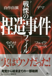 戦慄の捏造事件ファイル 自作自演／やらせTV デマ／フェイクニュース