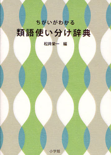 ちがいがわかる類語使い分け辞典