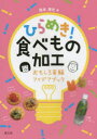 ひらめき!食べもの加工 おもしろ実験アイデアブック