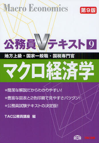 マクロ経済学 地方上級・国家一般職・国税専門官 〔2011〕第9版