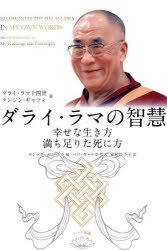 ダライ・ラマの智慧 幸せな生き方満ち足りた死に方