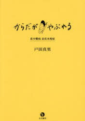 からだがやぶれる 希少難病表皮水疱症