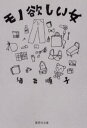 モノ欲しい女(3)