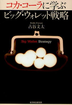 コカ・コーラに学ぶビッグ・ウォレット戦略