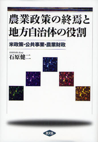 農業政策の終焉と地方自治体の役割 米政策・公共事業・農業財政