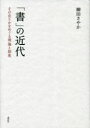 柳田さやか／著本詳しい納期他、ご注文時はご利用案内・返品のページをご確認ください出版社名森話社出版年月2023年10月サイズ361P 22cmISBNコード9784864051781芸術 書道 書道一般「書」の近代 その在りかをめぐる理論と制度シヨ ノ キンダイ ソノ アリカ オ メグル リロン ト セイド※ページ内の情報は告知なく変更になることがあります。あらかじめご了承ください登録日2023/10/26