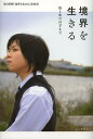 毎日新聞「境界を生きる」取材班／著本詳しい納期他、ご注文時はご利用案内・返品のページをご確認ください出版社名毎日新聞出版出版年月2013年02月サイズ233P 19cmISBNコード9784620321783社会 社会問題 性別問題境界を生きる 性と生のはざまでキヨウカイ オ イキル セイ ト セイ ノ ハザマ デ※ページ内の情報は告知なく変更になることがあります。あらかじめご了承ください登録日2013/04/04