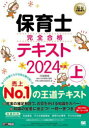 保育士完全合格テキスト 2024年版上