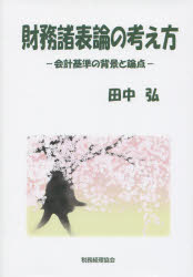 財務諸表論の考え方 会計基準の背景と論点