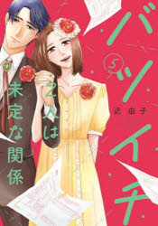 近由子／著Only Lips comics本詳しい納期他、ご注文時はご利用案内・返品のページをご確認ください出版社名大誠社出版年月2023年01月サイズ1冊（ページ付なし） 19cmISBNコード9784865181784コミック 少女（中高生・一般） 少女（中高生・一般）その他バツイチ2人は未定な関係 5バツイチ フタリ ワ ミテイ ナ カンケイ 5 5 バツイチ／2リ／ワ／ミテイ／ナ／カンケイ 5 5 オンリ- リツプス コミツクス ONLY LIPS COMICS※ページ内の情報は告知なく変更になることがあります。あらかじめご了承ください登録日2023/01/20