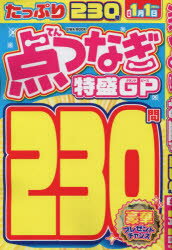 点つなぎ特盛GP（グランドピース） 230問