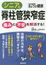 紺野愼一／監修 矢吹省司／監修別冊NHKきょうの健康本[ムック]詳しい納期他、ご注文時はご利用案内・返品のページをご確認ください出版社名NHK出版出版年月2017年05月サイズ95P 26cmISBNコード9784147941785生活 健康法 健康法シニアの脊柱管狭窄症 痛みと不安を解消する!シニア ノ セキチユウカン キヨウサクシヨウ イタミ ト フアン オ カイシヨウ スル ベツサツ エヌエイチケ- キヨウ ノ ケンコウ ベツサツ／NHK／キヨウ／ノ／ケンコウ※ページ内の情報は告知なく変更になることがあります。あらかじめご了承ください登録日2017/05/19