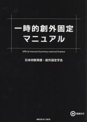 一時的創外固定マニュアル [ 日本四肢再建・創外固定学会 ]