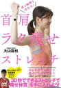 首・肩ラク痩せストレッチ 痩せ細胞を活性化!