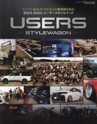 USERS STYLEWAGON ミニバン＆SUVカスタムの最前線を知る2024-2025ユーザースタイルブック
