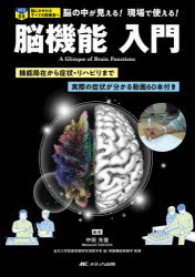 脳機能 入門 機能局在から症状・リハビリまで／実際の症状が分かる動画60本 [ 中田 光俊 ]