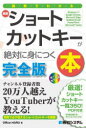 図解でわかる最新ショートカットキーが絶対に身につく本 完全版