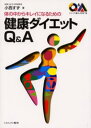 体の中からキレイになるための健康ダイエットQ&A