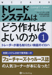 トレードシステムはどう作ればよいのか トレーダーが最も知りたい検証のイロハ 1