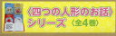 〈四つの人形のお話〉シリーズ 4巻セット