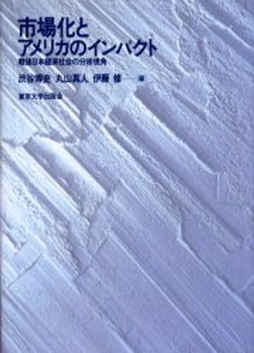市場化とアメリカのインパクト 戦後日本経済社会の分析視角
