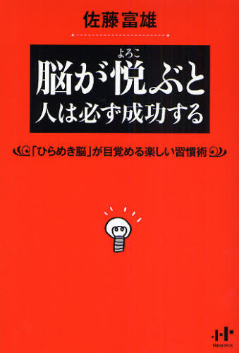 佐藤富雄／著Nanaブックス 0072本詳しい納期他、ご注文時はご利用案内・返品のページをご確認ください出版社名ウィズワークス出版年月2008年07月サイズ202P 19cmISBNコード9784901491792ビジネス 自己啓発 自己啓発一般脳が悦ぶと人は必ず成功する 「ひらめき脳」が目覚める楽しい習慣術ノウ ガ ヨロコブト ヒト ワ カナラズ セイコウ スル ヒラメキノウ ガ メザメル タノシイ シユウカンジユツ ナナ ブツクス 72※ページ内の情報は告知なく変更になることがあります。あらかじめご了承ください登録日2013/04/04