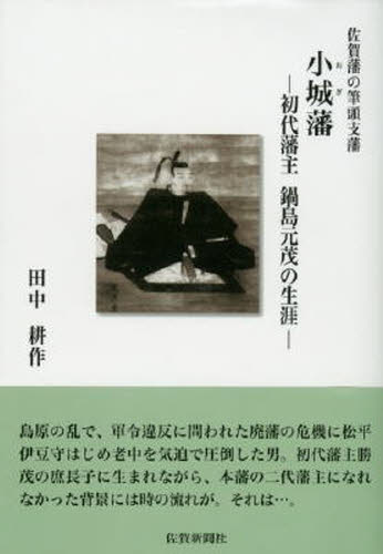 佐賀藩の筆頭支藩小城藩 初代藩主鍋島元茂の生涯