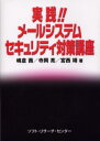 嶋倉茜／著 寺岡亮／著 宮西靖／著本詳しい納期他、ご注文時はご利用案内・返品のページをご確認ください出版社名ソフト・リサーチ・センター出版年月2003年02月サイズ466P 21cmISBNコード9784883731794コンピュータ ネットワーク 入門書実践!!メールシステムセキュリティ対策講座ジツセン メ-ル システム セキユリテイ タイサク コウザ※ページ内の情報は告知なく変更になることがあります。あらかじめご了承ください登録日2013/04/06